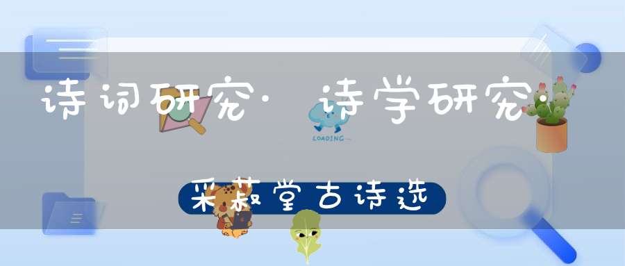 诗词研究·诗学研究·采菽堂古诗选