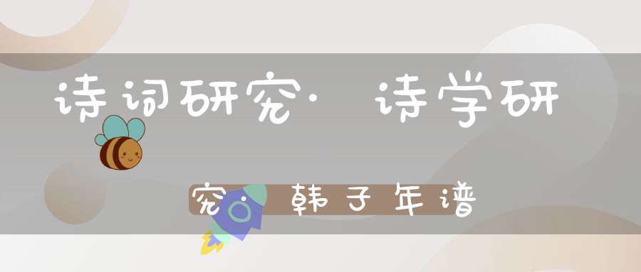 诗词研究·诗学研究·韩子年谱