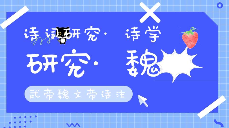 诗词研究·诗学研究·魏武帝魏文帝诗注