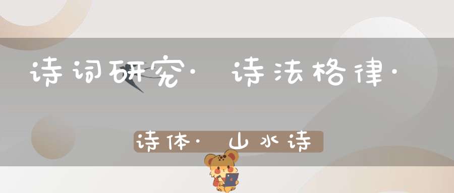 诗词研究·诗法格律·诗体·山水诗