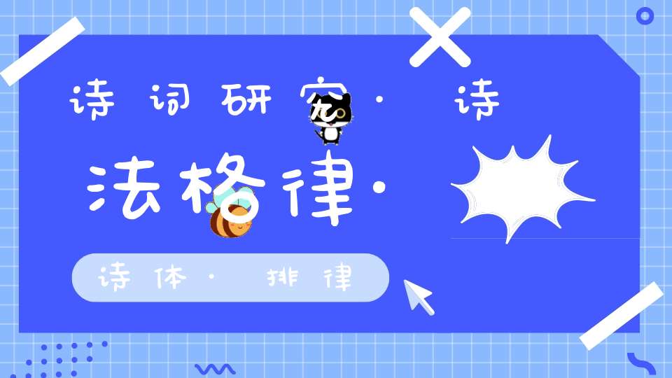 诗词研究·诗法格律·诗体·排律