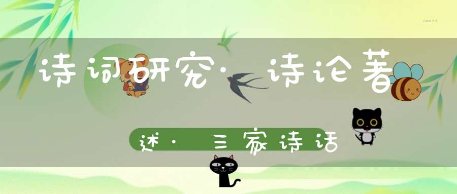 诗词研究·诗论著述·三家诗话