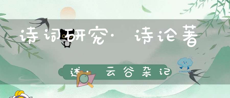 诗词研究·诗论著述·云谷杂记