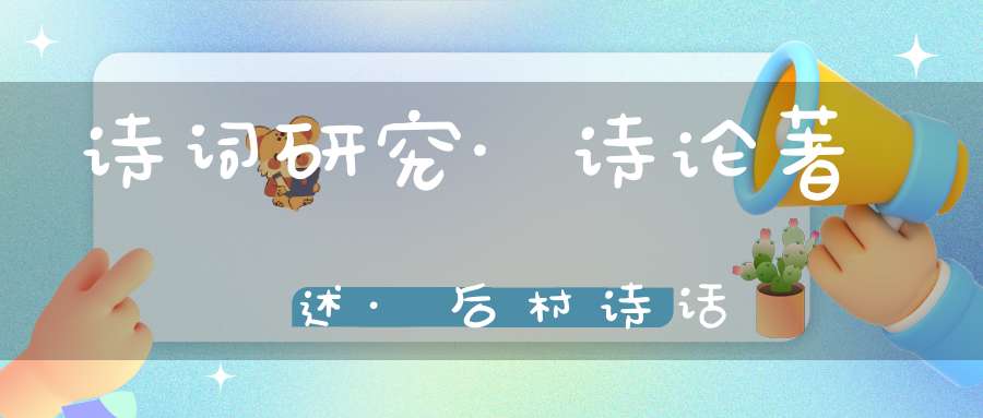 诗词研究·诗论著述·后村诗话