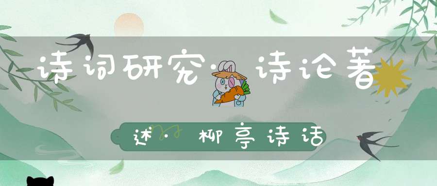 诗词研究·诗论著述·柳亭诗话