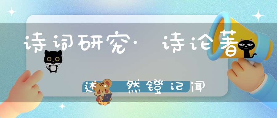 诗词研究·诗论著述·然镫记闻