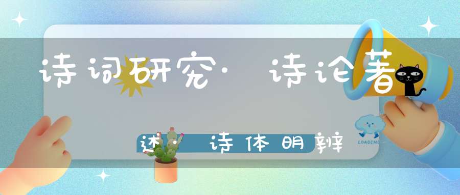 诗词研究·诗论著述·诗体明辨