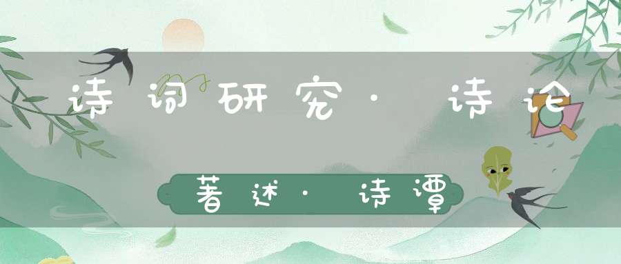 诗词研究·诗论著述·诗谭