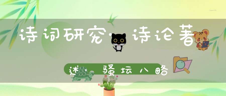 诗词研究·诗论著述·骚坛八略