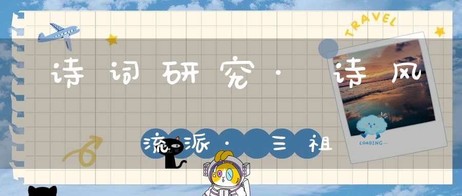 诗词研究·诗风流派·三祖