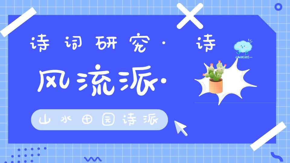 诗词研究·诗风流派·山水田园诗派