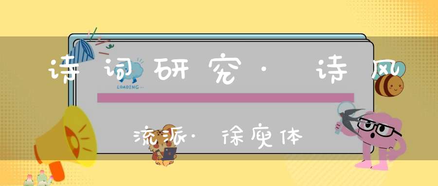 诗词研究·诗风流派·徐庾体