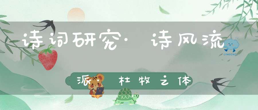 诗词研究·诗风流派·杜牧之体