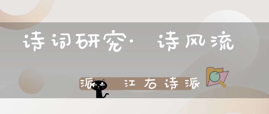 诗词研究·诗风流派·江右诗派