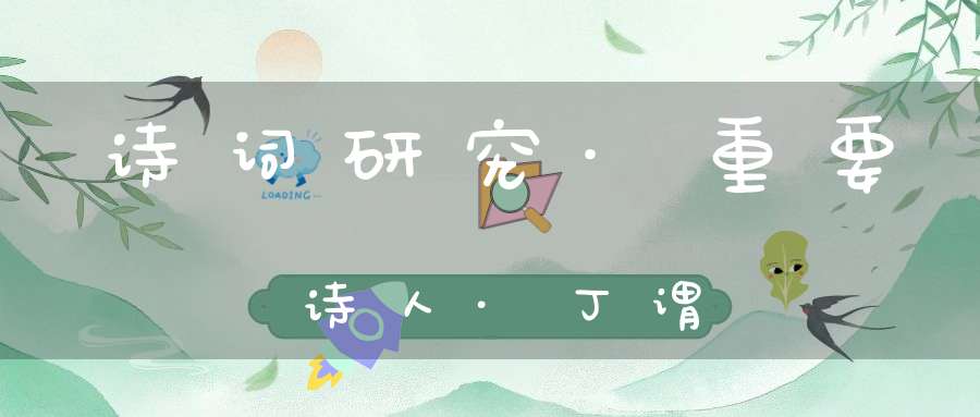 诗词研究·重要诗人·丁谓