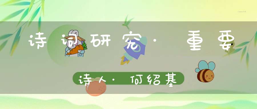 诗词研究·重要诗人·何绍基