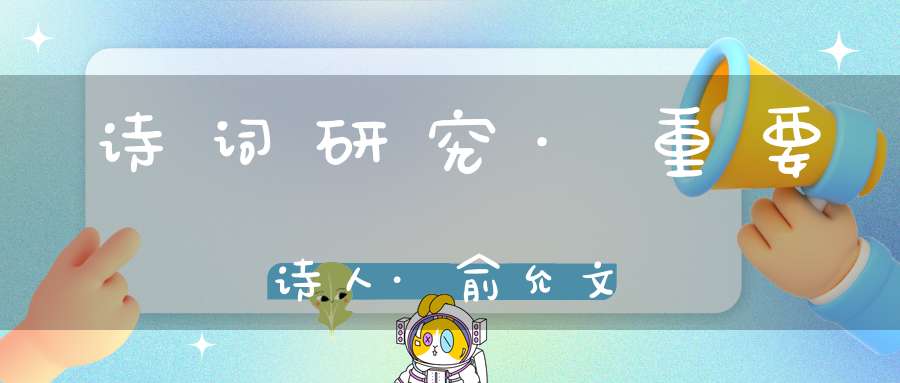 诗词研究·重要诗人·俞允文