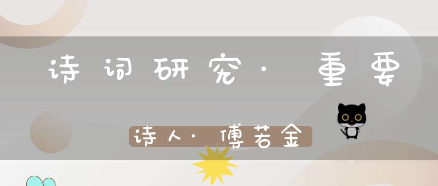 诗词研究·重要诗人·傅若金