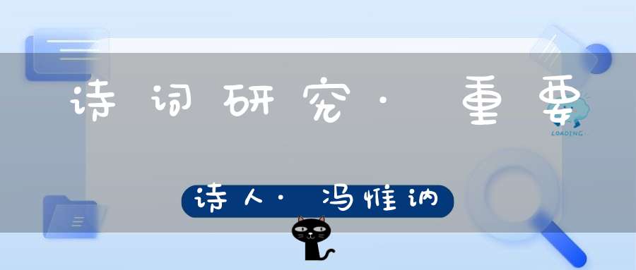 诗词研究·重要诗人·冯惟讷