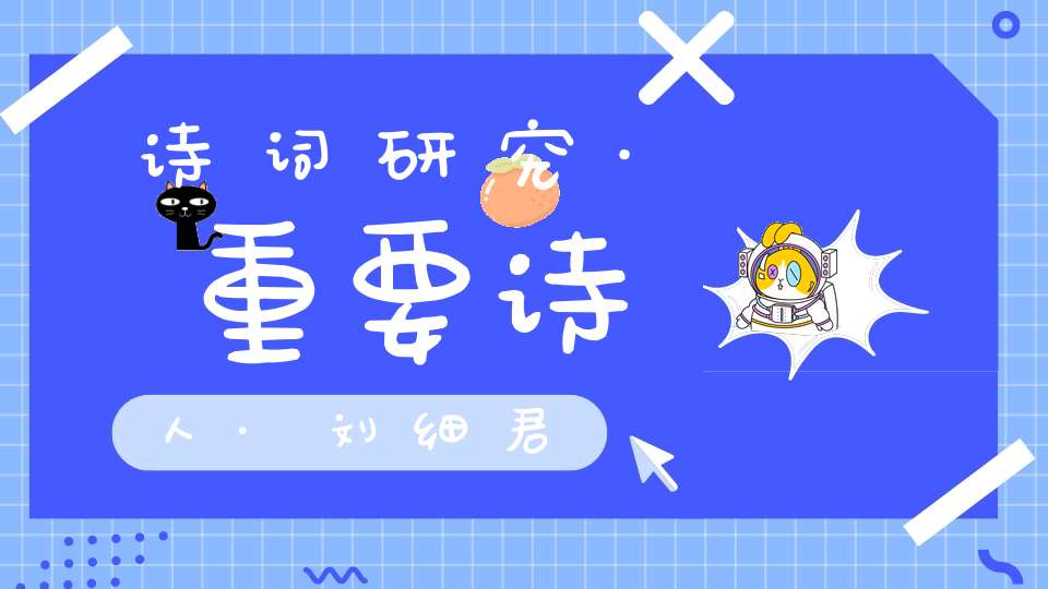 诗词研究·重要诗人·刘细君