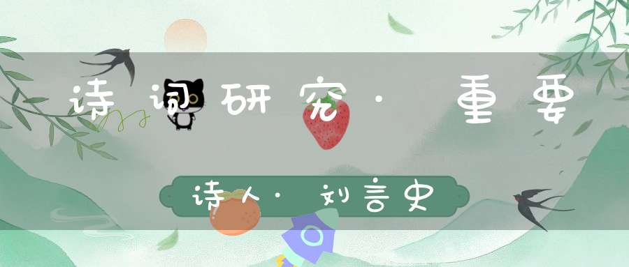 诗词研究·重要诗人·刘言史