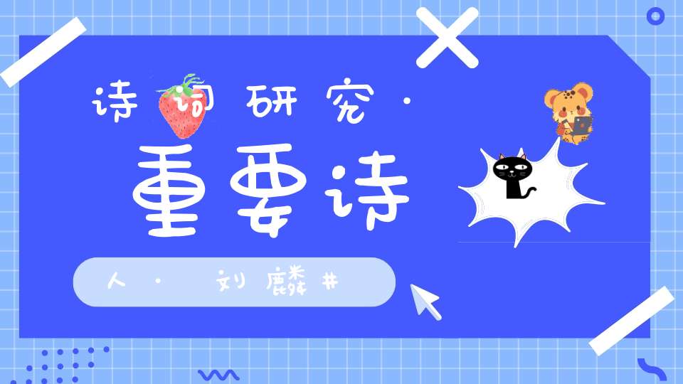 诗词研究·重要诗人·刘麟