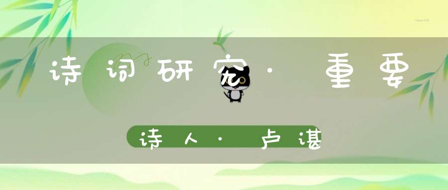 诗词研究·重要诗人·卢谌