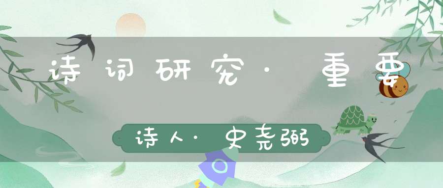 诗词研究·重要诗人·史尧弼