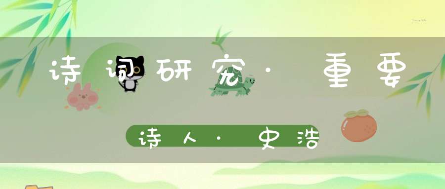 诗词研究·重要诗人·史浩