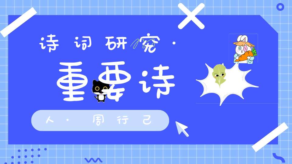 诗词研究·重要诗人·周行己