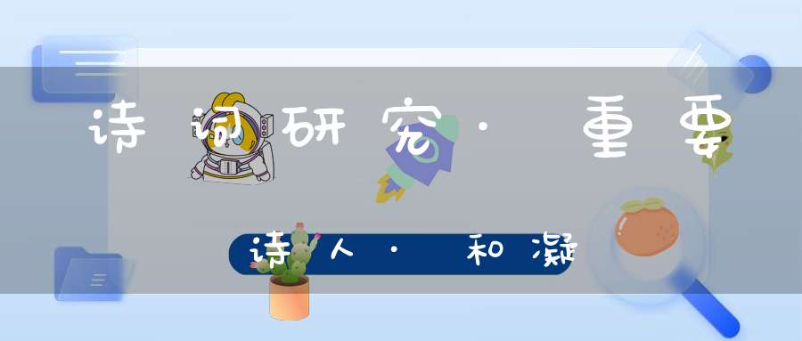 诗词研究·重要诗人·和凝
