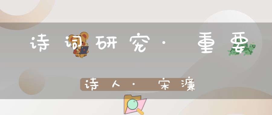 诗词研究·重要诗人·宋濂