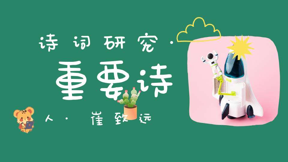 诗词研究·重要诗人·崔致远