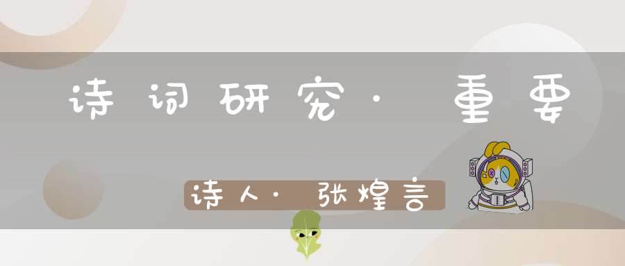 诗词研究·重要诗人·张煌言