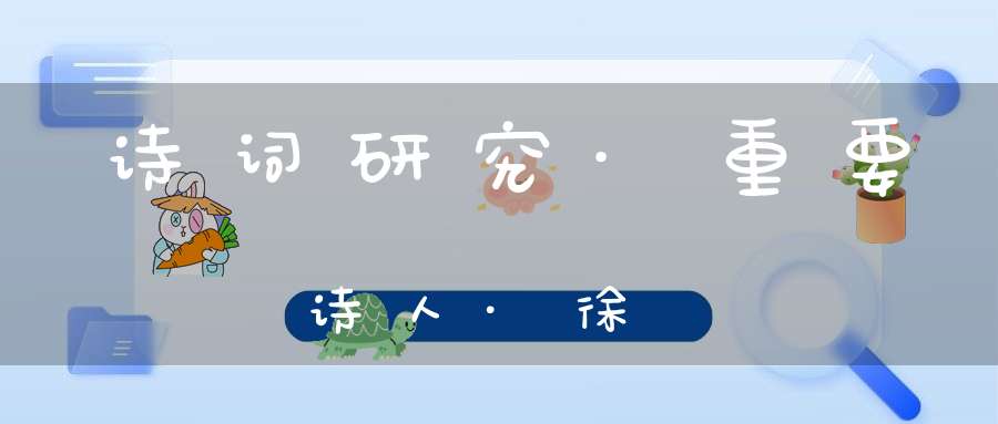 诗词研究·重要诗人·徐釚