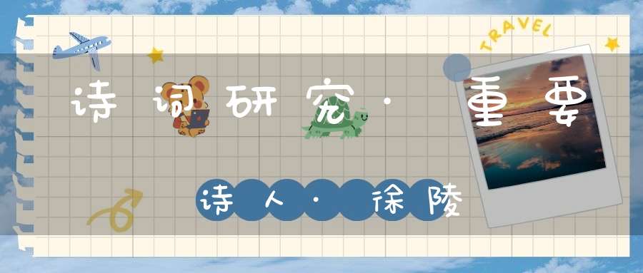 诗词研究·重要诗人·徐陵