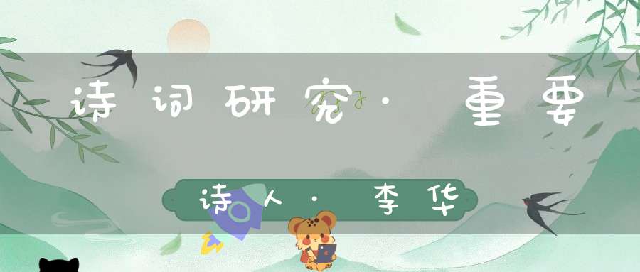 诗词研究·重要诗人·李华