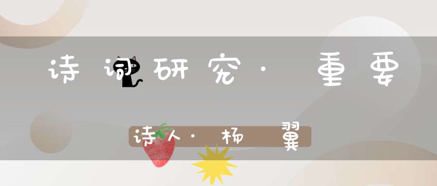 诗词研究·重要诗人·杨雲翼