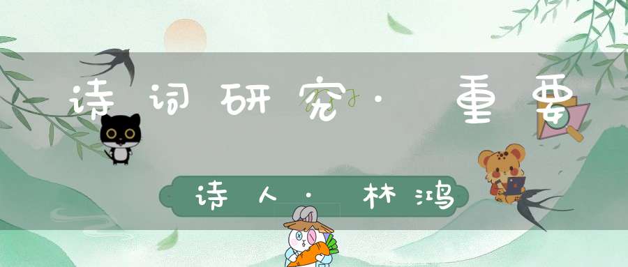 诗词研究·重要诗人·林鸿