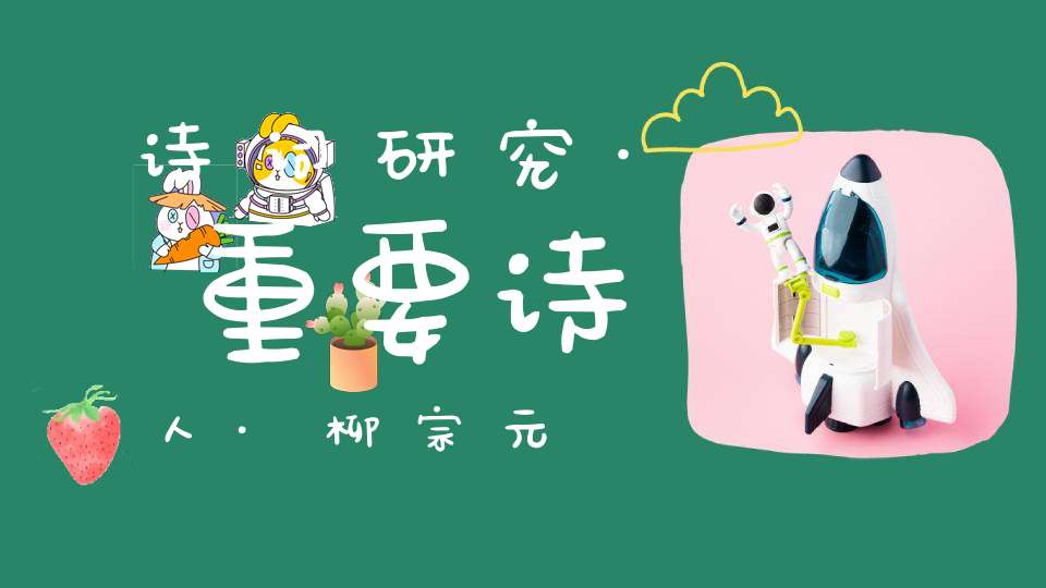 诗词研究·重要诗人·柳宗元