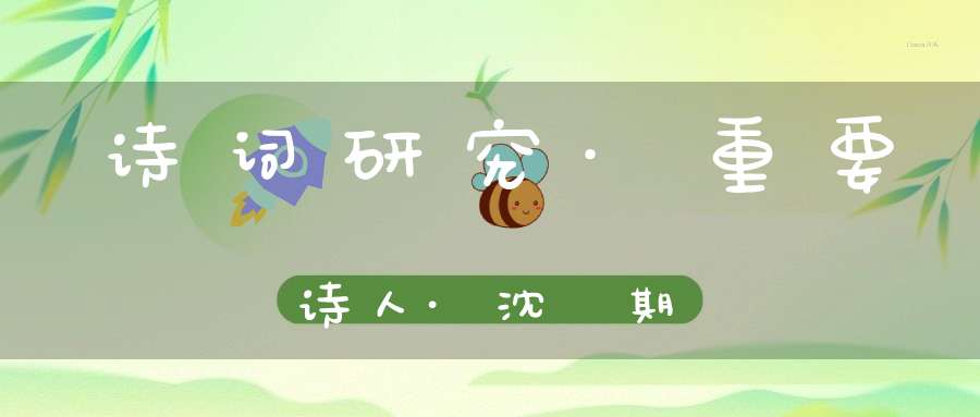 诗词研究·重要诗人·沈佺期