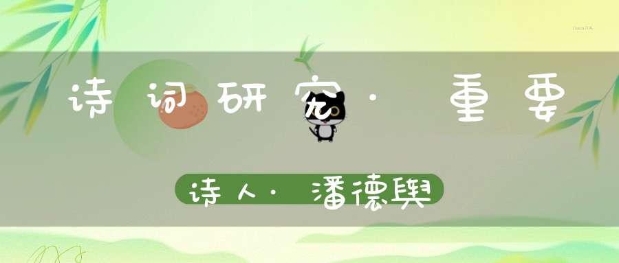 诗词研究·重要诗人·潘德舆