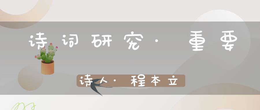 诗词研究·重要诗人·程本立
