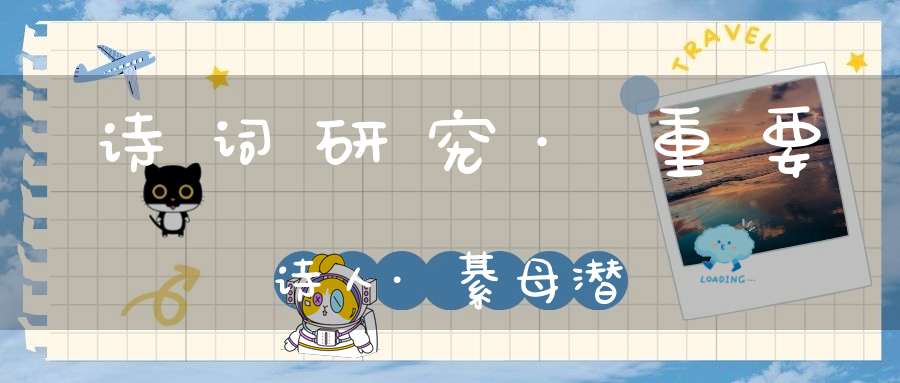 诗词研究·重要诗人·綦母潜