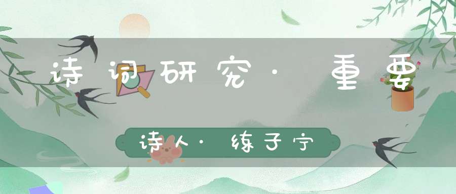 诗词研究·重要诗人·练子宁