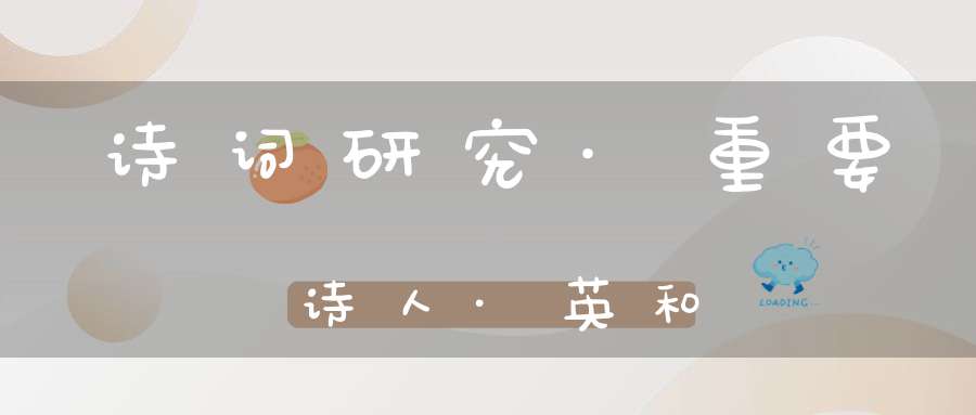诗词研究·重要诗人·英和