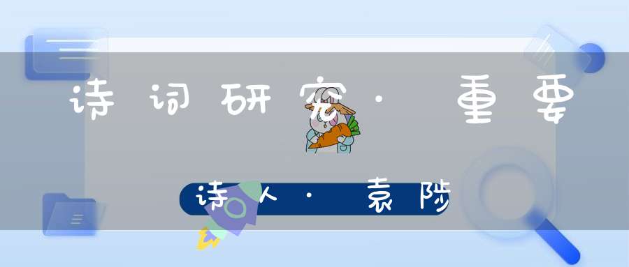 诗词研究·重要诗人·袁陟