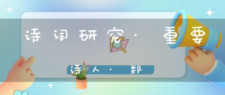 诗词研究·重要诗人·郑嵎