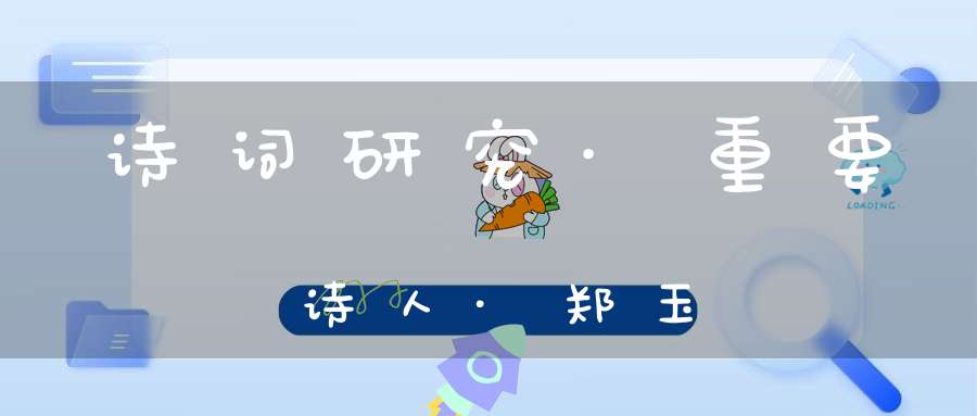 诗词研究·重要诗人·郑玉