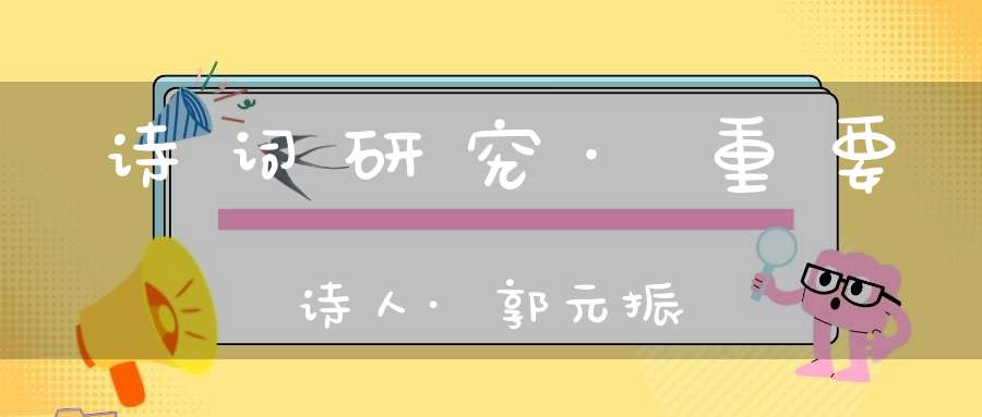 诗词研究·重要诗人·郭元振